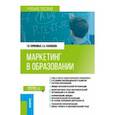 russische bücher: Сороковых Галина Викторовна - Маркетинг в образовании. Учебное пособие