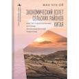 russische bücher: Жан Чун Ой - Экономический взлет сельских районов Китая. Институциональные основы экономической реформы