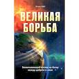 russische bücher: Уайт Э. - Великая борьба. Захватывающий взгляд на битву между добром и злом