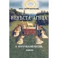 russische bücher: Булгаков Сергей Николаевич - Большая богословская трилогия "О Богочеловечестве". Часть III. Невеста Агнца