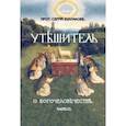 russische bücher: Булгаков Сергей Николаевич - Большая богословская трилогия "О Богочеловечестве". Часть II. Утешитель