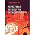 russische bücher: Калитин Петр Вячеславович - Не-истовая типология двойственности