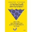 russische bücher: Дэвид Иглмен, Энтони Брандт - Открытый интеллект. Мысли нестандартно для устойчивого успеха