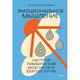 russische bücher: Эстанислао Бахрах - Эмоциональное мышление. Настрой лимбический мозг на свое благополучие суперобложка