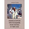 russische bücher: Оливер Джордж - Пифагоров треугольник или наука о числах