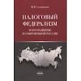 russische bücher:  - Налоговый федерализм и его развитие в современной России. Монография