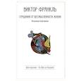 russische bücher: Франкл В. Э. - Страдания от бессмысленности жизни. Актуальная психотерапия