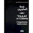 russische bücher:  - Уддат ас-сабирин ва захират аш-шакирин. Снаряжение терпеливых и запас благодарных