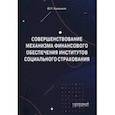 russische bücher: Калмыков Юрий Павлович - Совершенствование механизма финансового обеспечения институтов социального страхования. Монография