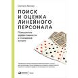 russische bücher: Иванова Светлана - Поиск и оценка линейного персонала. Повышение эффективности и снижение затрат