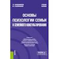 russische bücher: Шапошникова Тамара Евгеньевна - Основы психологии семьи и семейного консультирования. Учебное пособие