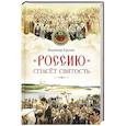 russische bücher: Крупин В. - Россию спасет святость. Очерки о русских святых