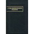 russische bücher: Фесюн А.Г. - Сутры эзотерического буддизма