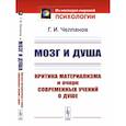 russische bücher: Челпанов Г.И. - Мозг и душа: Критика материализма и очерк современных учений о душе