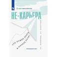 russische bücher: Журавлева Наталья Сергеевна - Не-карьера. Что нужно знать в начале пути?