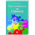 russische bücher: Анцупов Анатолий Яковлевич - Как избавиться от стресса