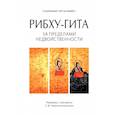 russische bücher: Неаполитанский Сергей Михайлович - Рибху-гита. За пределами недвойственности