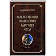 russische bücher: Владимир Старк - Недостающие фрагменты картины мира