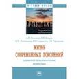 russische bücher: Микляева Анастасия Владимировна - Жизнь современных поколений. Социально-психологические тенденции. Монография