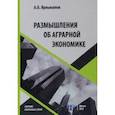 russische bücher: Ярлыкапов А. Б. - Размышления об аграрной экономике. Сборник избранных статей