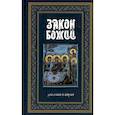 russische bücher: Сост. Слободской Серафим, протоиерей - Закон Божий. Руководство для семьи и школы