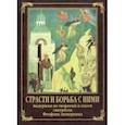 russische bücher:  - Страсти и борьба с ними