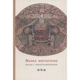 russische bücher: Священник Георгий Кочетков - Малая мистагогия. Беседы с новопросвещенными