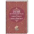 russische bücher: Составитель Олейникова Т. С. - Краткий путеводитель по Апостолу и Апокалипсису