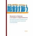 russische bücher:  - Введение в Церковь в истории и современности. Материалы мини-конференций по проблемам миссиологии