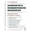 russische bücher: Журавлев И.В. - Психология и психопатология восприятия: Пролегомены к теории "зонда"