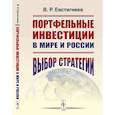 russische bücher: Евстигнеев В.Р. - Портфельные инвестиции в мире и России. Выбор стратегии