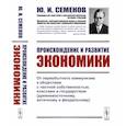 russische bücher: Семенов Ю.И. - Происхождение и развитие экономики. От первобытного коммунизма к обществам с частной собственностью, классами и государством (древневосточному, античному и феодальному)