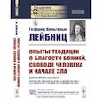 russische bücher: Лейбниц Г.В. - Опыты теодицеи о благости Божией, свободе человека и начале зла