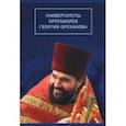 russische bücher:  - Университеты протоиерея Георгия Ореханова. 1962-2020. Статьи. Выступления. Воспоминания