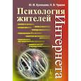 russische bücher: Кузнецова Ю.М., Чудова Н.В. - Психология жителей Интернета