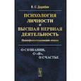 russische bücher: Дерябин В.С. - Психология личности и высшая нервная деятельность. О сознании, о «я», о счастье. Психофизиологические очерки