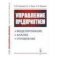 russische bücher: Ширяев В.И., Баев И.А., Ширяев Е.В. - Управление предприятием. Моделирование, анализ, управление