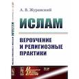 russische bücher: Журавский А.В. - Ислам. Вероучение и религиозные практики