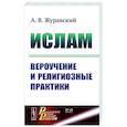 russische bücher: Журавский А.В. - Ислам. Вероучение и религиозные практики