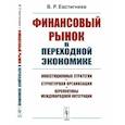 russische bücher: Евстигнеев В.Р. - Финансовый рынок в переходной экономике: Инвестиционные стратегии, структурная организация, перспективы международной интеграции