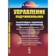 russische bücher: Камионский С.А. - Управление подчиненными. Эффективные технологии современного руководителя