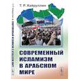 russische bücher: Хайруллин Т.Р. - Современный исламизм в Арабском мире