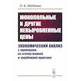 russische bücher: Шейнин Л.Б. - Монопольные и другие невыровненные цены. Экономический анализ с примерами из отечественной и зарубежной практики