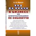 russische bücher: Иванус А.И. - Код да Винчи в бизнесе, или Гармоничный менеджмент по Фибоначчи