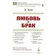 russische bücher: Кей Э. - Любовь и брак: Ход развития половой нравственности. Эволюция любви. Свобода любви. Выбор любви. Право на материнство