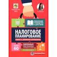 russische bücher: Митюкова Эльвира Сайфулловна - Налоговое планирование. Более 60 законных схем