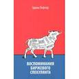 russische bücher: Лефевр Эдвин - Воспоминания биржевого спекулянта