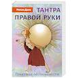 russische bücher: Доля Р. - Тантра правой руки. Практики осознанности