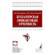 russische bücher: Пономарева Людмила Валентиновна - Бухгалтерская (финансовая) отчетность. Учебное пособие