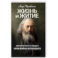 russische bücher: Поповский Марк Александрович - Жизнь и житие святителя Луки